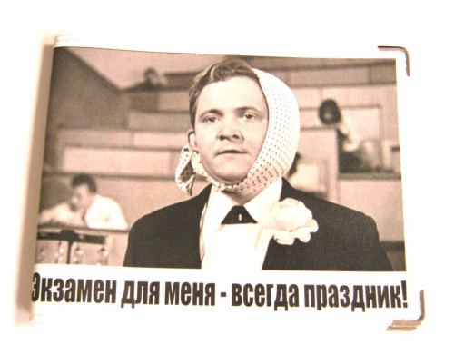 Экзамен