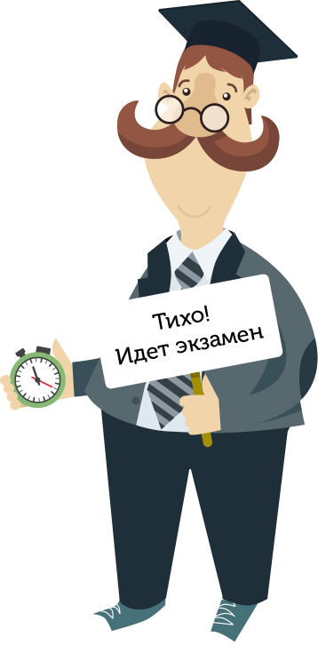 Экзамен!