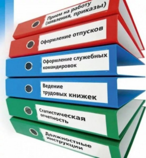 Кадровое делопроизводство Кадровое делопроизводство