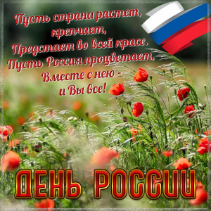 12 июня - День России