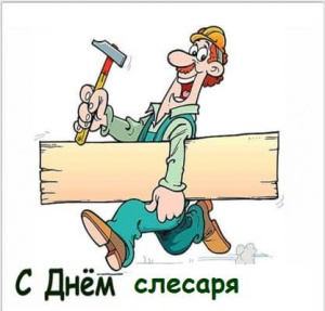 Профессиональный праздник! Профессиональный праздник!