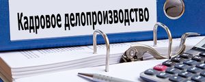В помощь кадровику