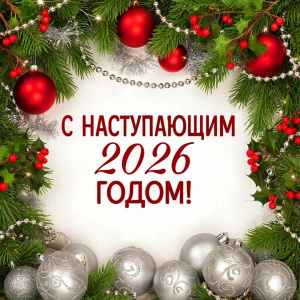 С наступающим Новым годом! С наступающим Новым годом!