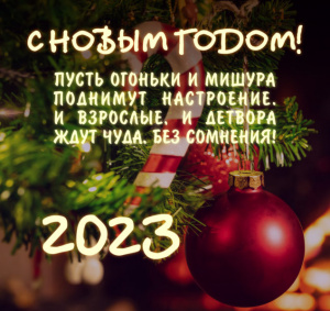 С Новым годом! С Новым годом!